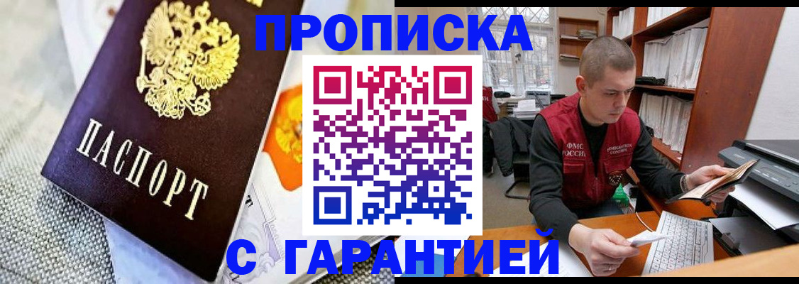 купить прописку в Заволжске
